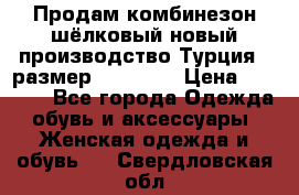 Продам комбинезон шёлковый новый производство Турция , размер 46-48 .  › Цена ­ 5 000 - Все города Одежда, обувь и аксессуары » Женская одежда и обувь   . Свердловская обл.